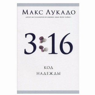 3:16 код надежды. Макс Лукадо 426554 фото