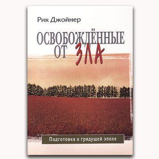 Освобожденные от зла. Рик Джойнер 4351435 фото