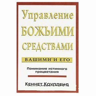 Управление Божьими средствами. Вашими и Его. Понимание истинного процветания. Кеннет Коупленд 899932 фото