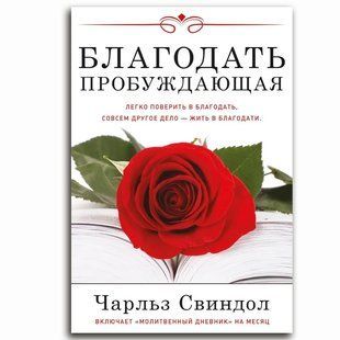 Благодать, що пробуджує. Чарльз Свиндол 1679 фото