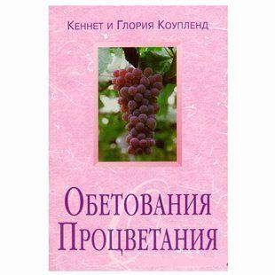 Обетования процветания. Кеннет и Глория Коупленд 23356 фото