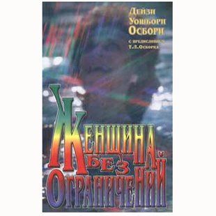 Женщина без ограничений. Дейзи Осборн 958604 фото