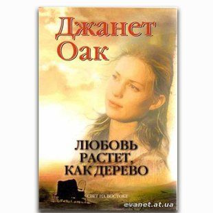 Любовь растет, как дерево. Д. Оак. 786432 фото