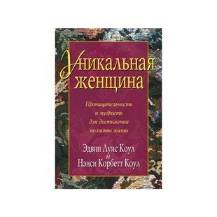 Уникальная женщина.  Эдвин Луис Коул 85844 фото