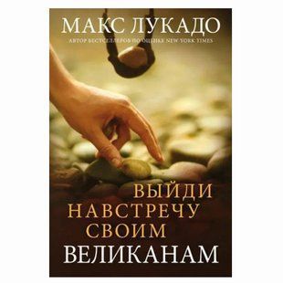 Выйди навстречу своим великанам. Макс Лукадо 780988 фото