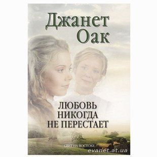 Любовь никогда не перестаёт. Джанет Оак 899965 фото