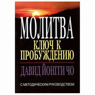 Молитва: ключ к пробуждению. Давид Йонги Чо 1221 фото
