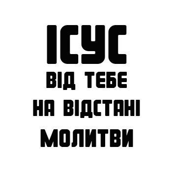 Наліпка: Ісус на відстані молитви 7798814 фото