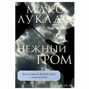 Нежный гром. Макс Лукадо 3451436 фото