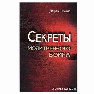 Секреты молитвенного воина. Дерек Принс 2713 фото
