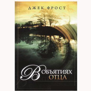 В объятиях Отца. Джек Фрост 8900654 фото