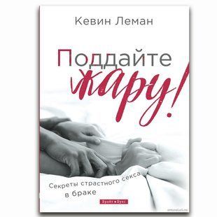 Поддайте жару. Кевин Леман 7898900 фото
