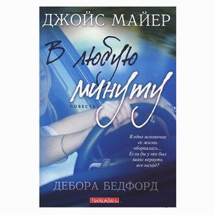 В любую минуту. Повесть. Джойс Майер и Дебора Бедфорд 44646 фото