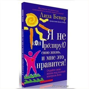Я не контролирую свою жизнь. Лиза Бивер 76567 фото