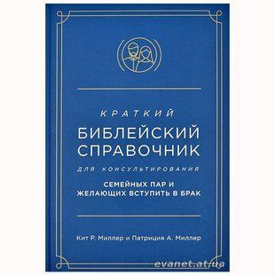 Краткий библейский справочник для консультирования семейных пар и желающих вступить в брак. Кит Р. Миллер и Патриция А. Миллер 4800 фото