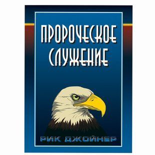 Пророческое служение. Рик Джойнер 38777 фото