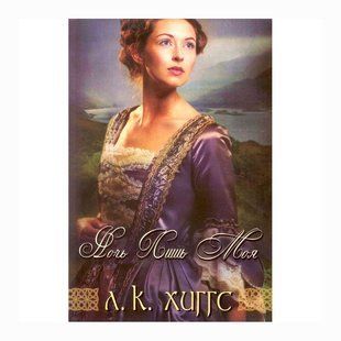Ночь лишь моя. Книга 2  Лиз Кертис Хиггс 55642 фото