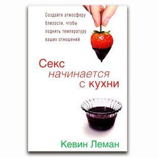 Секс начинается с кухни. Создайте атмосферу близости, чтобы поднять температуру. Кевин Леман 44614654 фото