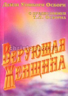 Верующая женщина Дейзи Уошборн Осборн 99335 фото