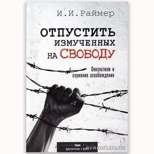 Отпустить измученных на свободу. Йоханесс И. Раймер 4380 фото