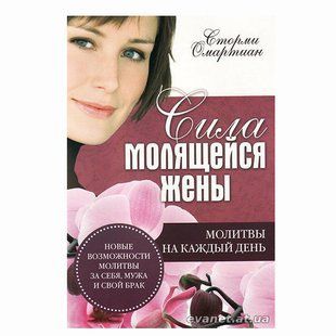 Сила молящейся жены. Молитвы на каждыйдень. Сторми Омартиан. 2600 фото