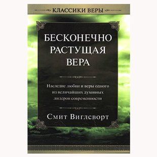 Бесконечно растущая вера.  Смит Виглсворт 6574687 фото