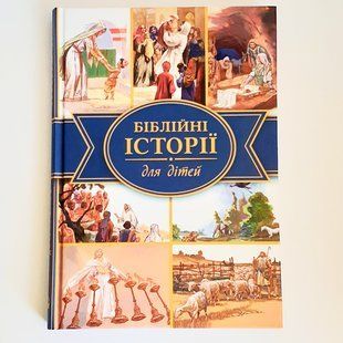 Біблійні історії для дітей 99312 фото