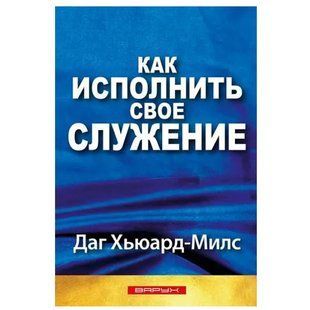 Как исполнить свое служение. Даг Хьюард-Милс 456778 фото