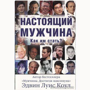 Настоящий мужчина. Как им стать? Эдвин Луис Коул 4731 фото