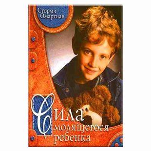 Сила молящегося ребенка. Сторми Омартиан 1984 фото