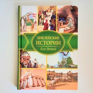 Библейские истории для детей 99612 фото
