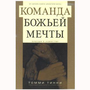 Команда Божьей мечты. Призыв к единству Томми Тинни 59032 фото