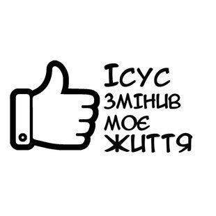 Наліпка: Ісус змінив моє життя  7752134 фото