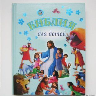 Библия для детей  2756 фото
