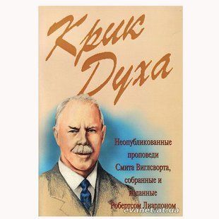 Крик духа. Смит Виглсворт 89052 фото