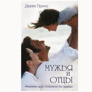 Мужья и отцы. Дерек Принс 810 фото
