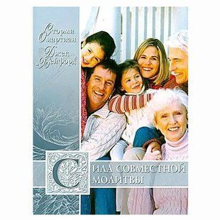 Сила совместной молитвы. Сторми Омартиан 99530 фото