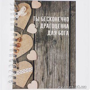 Зошит: Ты бесконечно драгоценна для Бога 4284 фото