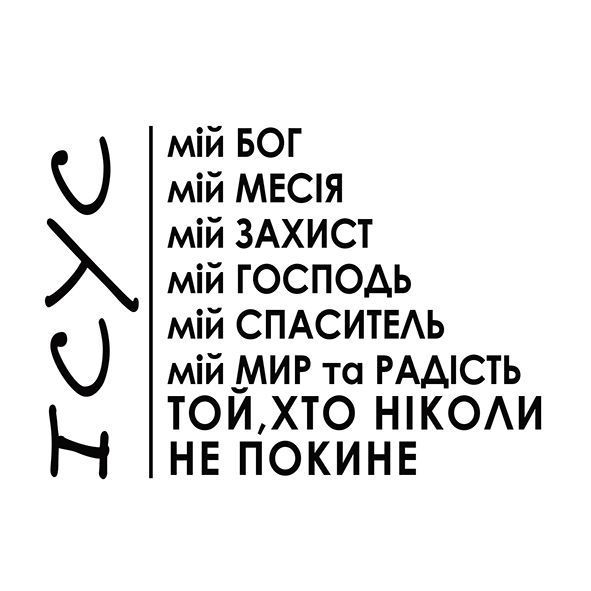 Наліпка: Ісус 89-17 фото